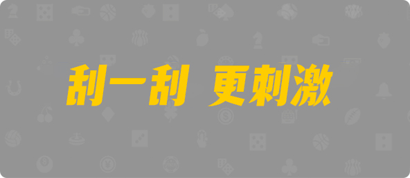 台湾28,双项,浴血算法,加拿大28,加拿大28开奖,PC结果预测官网,加拿大28预测在线预测pc,预测,加拿大在线